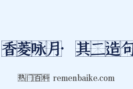 香菱咏月·其二造句是什么意思的图片